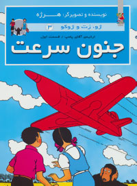 کتاب جنون سرعت | انتشارات سایه گستر