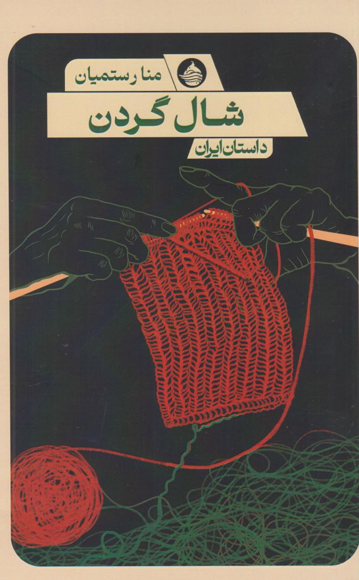 کتاب شال گردن | انتشارات حکمت کلمه