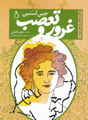 کتاب غرور و تعصب | انتشارات نفیر