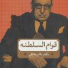 کتاب قوام السلطنه | انتشارات بدرقه جاویدان