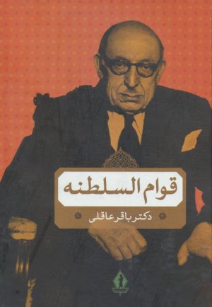 کتاب قوام السلطنه | انتشارات بدرقه جاویدان