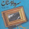 کتاب سرود کوهستان | انتشارات موج