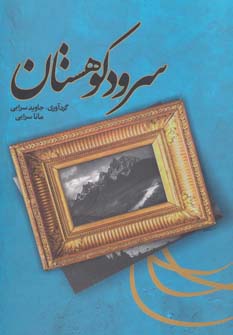 کتاب سرود کوهستان | انتشارات موج