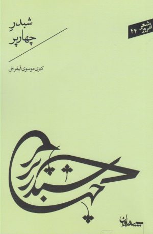 کتاب شبدر چهارپر | انتشارات سپیده باوران
