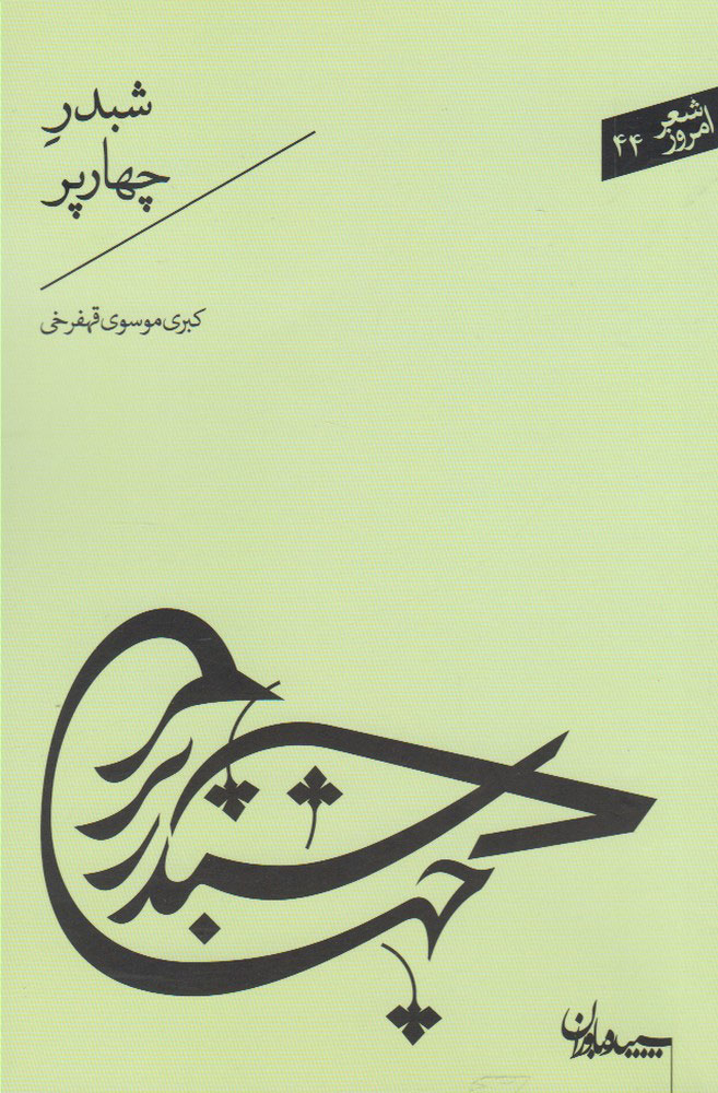 کتاب شبدر چهارپر | انتشارات سپیده باوران