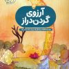 کتاب آرزوی گردن دراز | انتشارات شورا