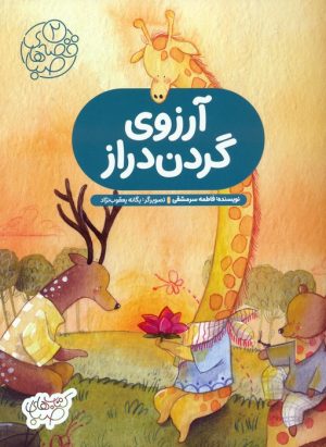 کتاب آرزوی گردن دراز | انتشارات شورا