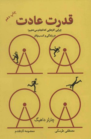 کتاب قدرت عادت | انتشارات نشر نوین توسعه