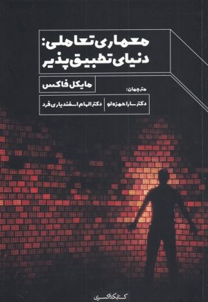 کتاب معماری تعاملی | انتشارات کتابکده کسری