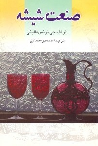 کتاب صنعت شیشه | انتشارات گوتنبرگ