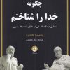 کتاب چگونه خدا را شناختم | انتشارات ترنگ
