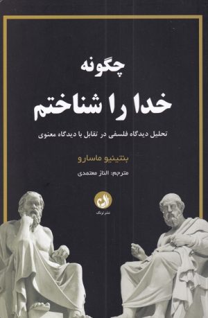 کتاب چگونه خدا را شناختم | انتشارات ترنگ