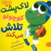 کتاب لاک پشت کوچولو تلاش می‌کند | انتشارات کتاب پارک