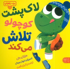 کتاب لاک پشت کوچولو تلاش می‌کند | انتشارات کتاب پارک