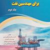 کتاب حفاری کاربردی پیشرفته برای مهندسین نفت (جلد دوم) | انتشارات امید فردا