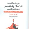 کتاب می خواهم اعتماد به نفس داشته باشم | انتشارات هامون