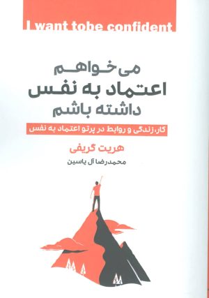 کتاب می خواهم اعتماد به نفس داشته باشم | انتشارات هامون