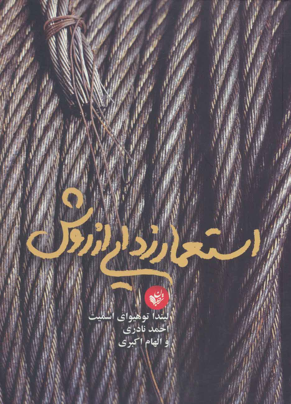 کتاب استعمار زدایی از روش | انتشارات ترجمان