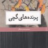 کتاب پرنده های گچی | انتشارات حکمت کلمه