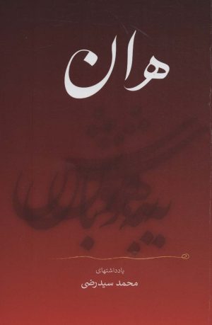 کتاب هان | انتشارات نگاه نوین