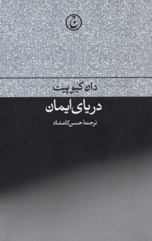 کتاب دریای ایمان | انتشارات فرهنگ جاوید