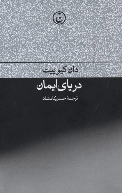 کتاب دریای ایمان | انتشارات فرهنگ جاوید