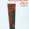 کتاب محاکمه ژان دارک در روان | انتشارات فرهنگ جاوید