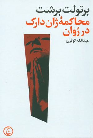 کتاب محاکمه ژان دارک در روان | انتشارات فرهنگ جاوید