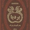 کتاب بردیا | انتشارات پارمیس