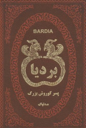 کتاب بردیا | انتشارات پارمیس