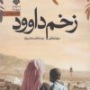 کتاب زخم داوود | انتشارات آرما