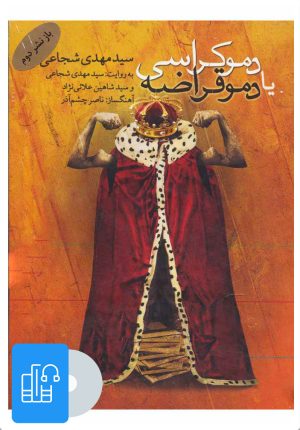 کتاب کتاب صوتی دموکراسی یا دموقراضه | انتشارات نوین کتاب گویا