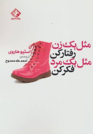 کتاب مثل یک زن رفتار کن مثل یک مرد فکر کن | انتشارات چابک اندیش