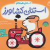 کتاب استنلی کشاورز | انتشارات ناریا