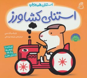 کتاب استنلی کشاورز | انتشارات ناریا