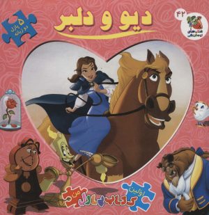 کتاب دیو و دلبر (2زبانه) | انتشارات سایه گستر