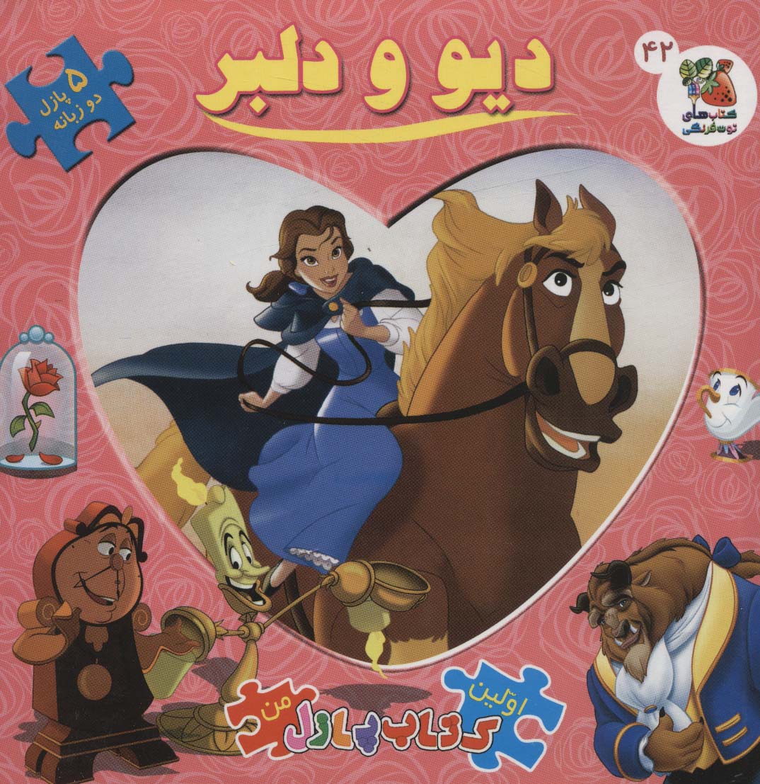 کتاب دیو و دلبر (2زبانه) | انتشارات سایه گستر