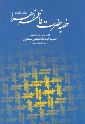کتاب خطبه حضرت فاطمه زهرا | انتشارات سرایی