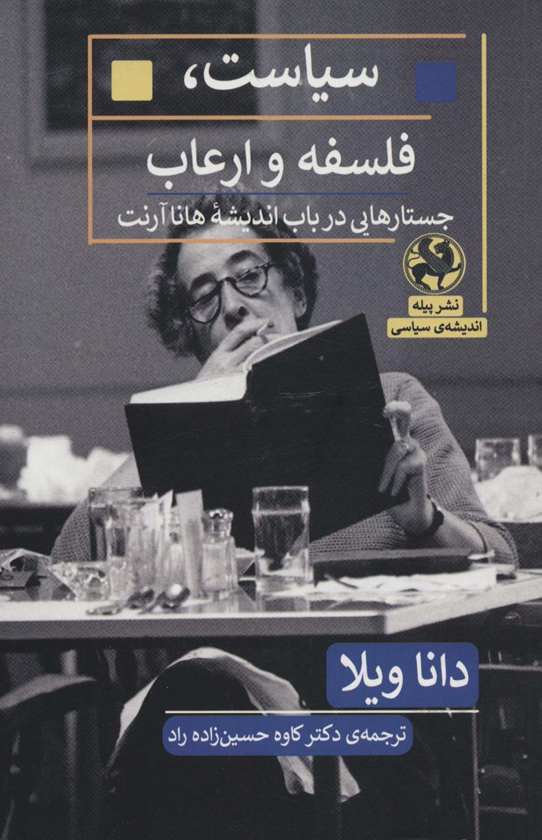 کتاب سیاست، فلسفه و ارعاب | انتشارات پیله
