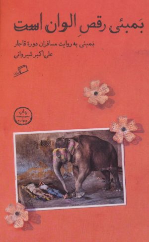 کتاب بمبئی رقص الوان است | انتشارات اطراف