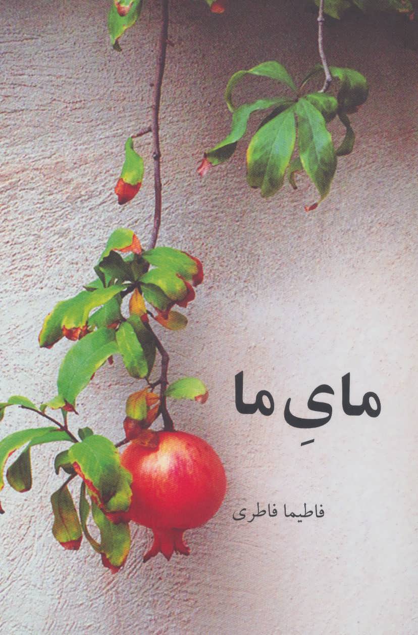 کتاب مای ما | انتشارات نشانه