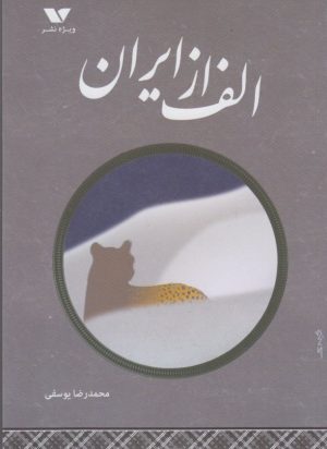 کتاب الف از ایران | انتشارات ویژه نشر
