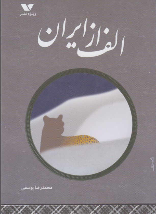 کتاب الف از ایران | انتشارات ویژه نشر