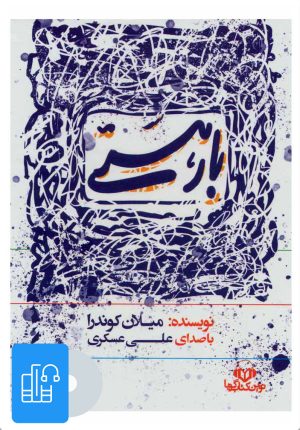 کتاب کتاب صوتی بار هستی | انتشارات نوین کتاب گویا