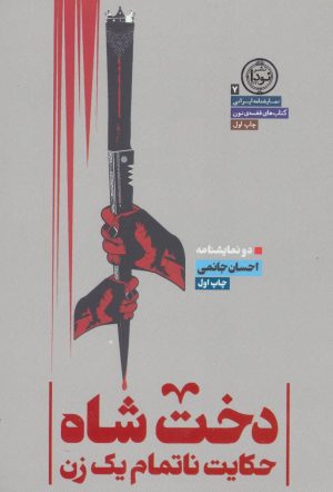 کتاب دخت شاه | انتشارات نودا