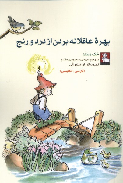 کتاب بهره عاقلانه بردن از درد و رنج | انتشارات مهراندیش