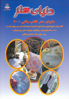 کتاب قلاب بافی 301 | انتشارات فرین