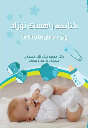 کتاب کتابچه راهنمای نوزاد | انتشارات امید سخن