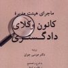 کتاب ماجرای هیئت مدیرۀ کانون وکلای دادگستری | انتشارات لوگوس