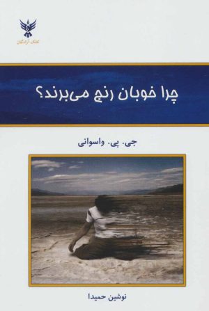 کتاب چرا خوبان رنج می برند؟ | انتشارات کلک آزادگان